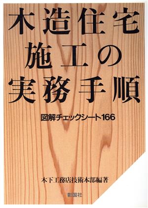 木造住宅施工の実務手順 図解チェックシート166