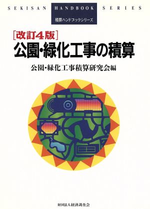 公園・緑化工事の積算 積算ハンドブックシリーズ