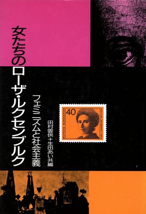 女たちのローザ・ルクセンブルク フェミニズムと社会主義