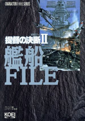 提督の決断Ⅱ 艦船FILE WWⅡゲーム キャラクターファイルシリーズ