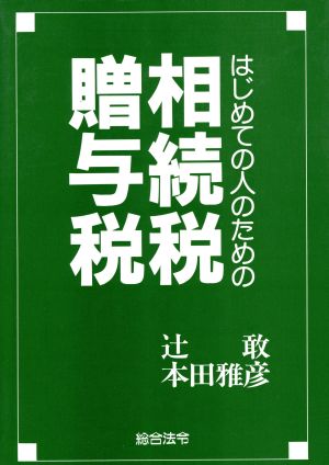 はじめての人のための相続税・増与税