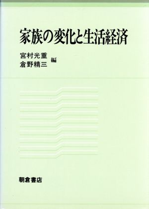 家族の変化と生活経済