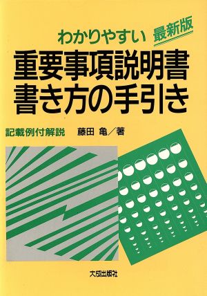 最新版わかりやすい重要事項説明書書き方の手引き 記載例付解説