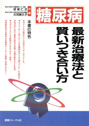 糖尿病最新治療法と賢いつき合い方