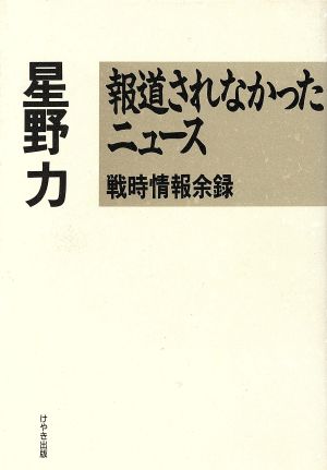 報道されなかったニュース 戦時情報余録