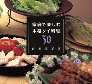 家庭で楽しむ本格タイ料理30