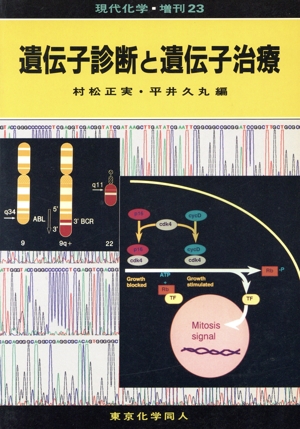 遺伝子診断と遺伝子治療 現代化学増刊23