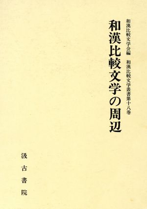 和漢比較文学の周辺和漢比較文学叢書第18巻