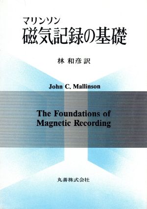 マリンソン磁気記録の基礎