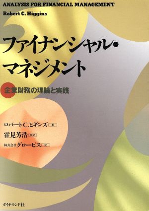 ファイナンシャル・マネジメント 企業財務の理論と実践