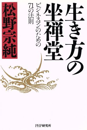 生き方の坐禅堂 ビジネスマンのための71の法則