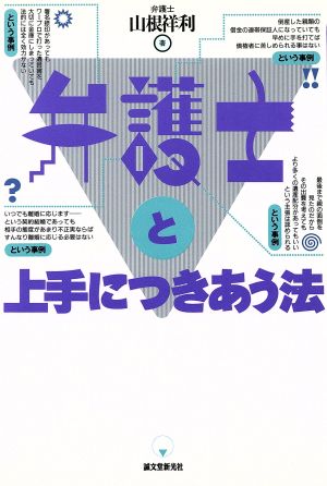 弁護士と上手につきあう法