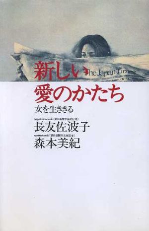 新しい愛のかたち 女を生きる