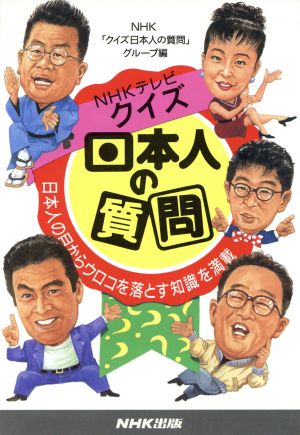 NHKテレビ クイズ日本人の質問 日本人の目からウロコを落とす知識を満載