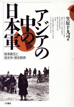 アジアの中の日本軍戦争責任と歴史学・歴史教育