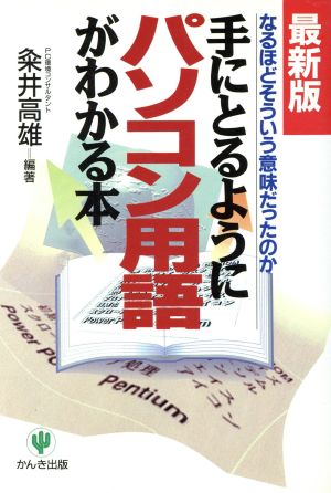 最新版 手にとるようにパソコン用語がわかる本 なるほどそういう意味だったのか