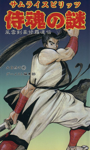 餓狼伝説3の謎 新たなる狼が秦の秘伝書の全貌を暴く！ 中古本・書籍