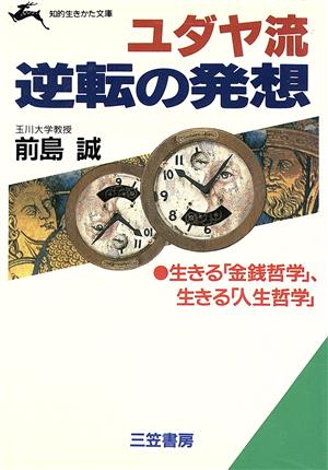 ユダヤ流逆転の発想 生きる「金銭哲学」、生きる「人生哲学」 知的生きかた文庫