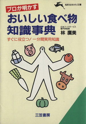 プロが明かすおいしい食べ物知識事典 すぐに役立つ！一分間実用知識 知的生きかた文庫