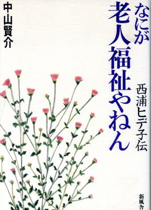 なにが老人福祉やねん 西浦ヒデ子伝