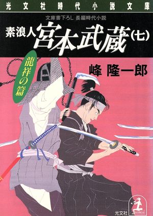 素浪人 宮本武蔵(七) 龍祥の篇 光文社時代小説文庫