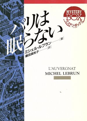 パリは眠らない 現代教養文庫3044