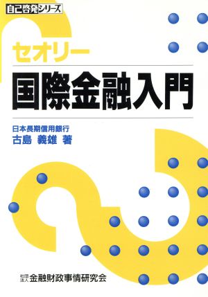 セオリー 国際金融入門 自己啓発シリーズ