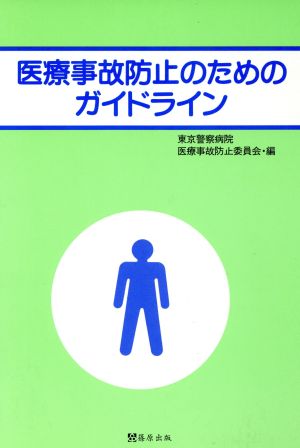 医療事故防止のためのガイドライン