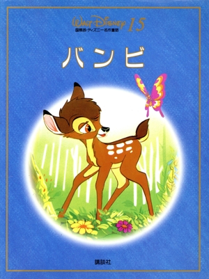 バンビ 新装 国際版・ディズニー名作童話15