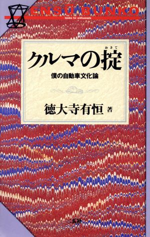 クルマの掟 僕の自動車文化論 NAVI booksエンス-文庫