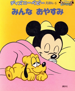 みんなおやすみ ディズニーベビーえほん6