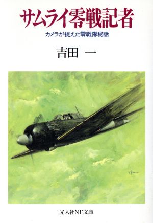 サムライ零戦記者 カメラが捉えた零戦隊秘話 光人社NF文庫