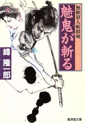 魅鬼が斬る 無頼浪人斬殺剣 廣済堂文庫421