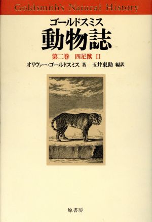 四足獣(2) ゴールドスミス動物誌第2巻