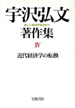 近代経済学の転換(第4巻) 新しい経済学を求めて-近代経済学の転換 宇沢弘文著作集4