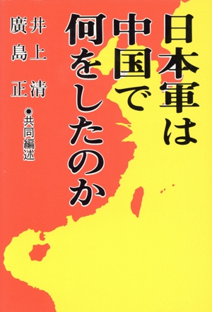 日本軍は中国で何をしたのか