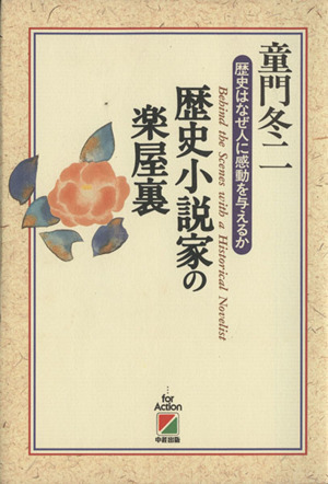 歴史小説家の楽屋裏 歴史はなぜ人に感動を与えるか