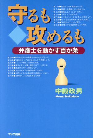 守るも攻めるも 弁護士を動かす百か条