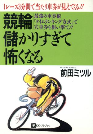 競輪 儲かりすぎて怖くなる 1レース3分間で当たり車券が見えてくる!! 最強の車券術「タイムランキング方式」で穴車券を狙い撃て!! ベストセレクト