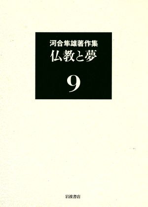 河合隼雄著作集(9) 仏教と夢