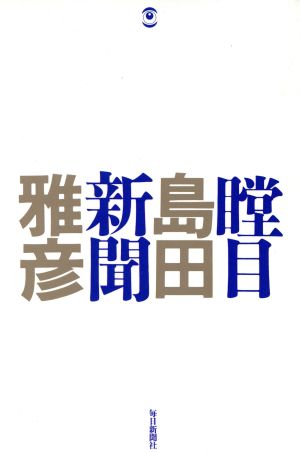 瞠目新聞