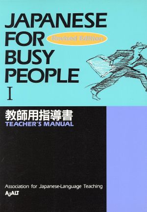 JAPANESE For BUSY PEOPLE TEACHER'S MANUAL Revised Edition(Ⅰ) 教師用指導書 改訂版 コミュニケーションのための日本語