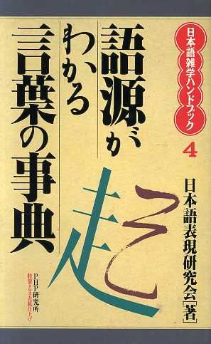 語源がわかる言葉の事典