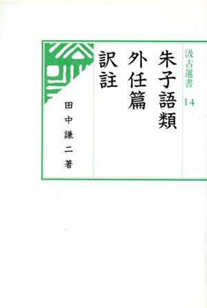 朱子語類外任篇訳註 汲古選書14