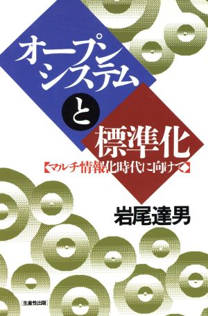 オープンシステムと標準化 マルチ情報化時代に向けて