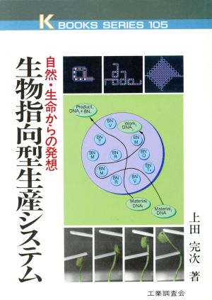 生物指向型生産システム 自然・生命からの発想 ケイブックス105