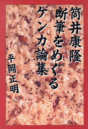 筒井康隆断筆をめぐるケンカ論集