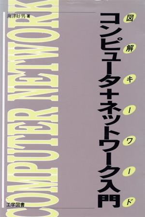 図解キーワード コンピュータ+ネットワーク入門