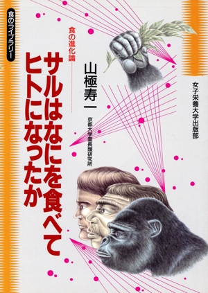 サルはなにを食べてヒトになったか 食の進化論 食のライブラリー