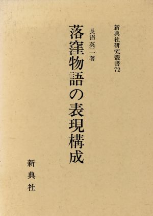 落窪物語の表現構成 新典社研究叢書72